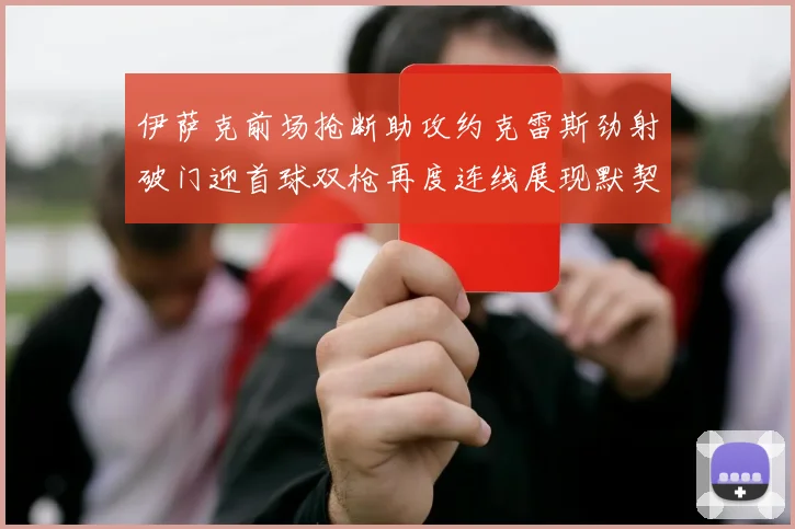 伊萨克前场抢断助攻约克雷斯劲射破门迎首球双枪再度连线展现默契