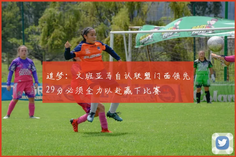 追梦：文班亚马自认联盟门面领先29分必须全力以赴赢下比赛