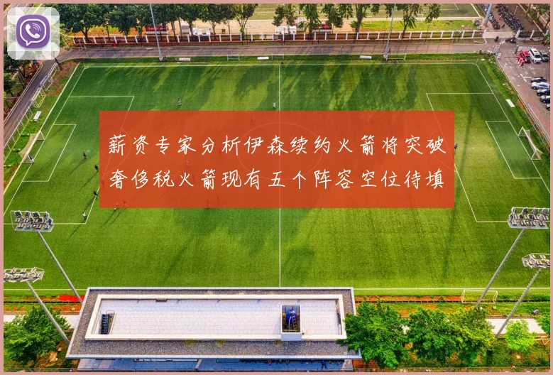 薪资专家分析伊森续约火箭将突破奢侈税火箭现有五个阵容空位待填补